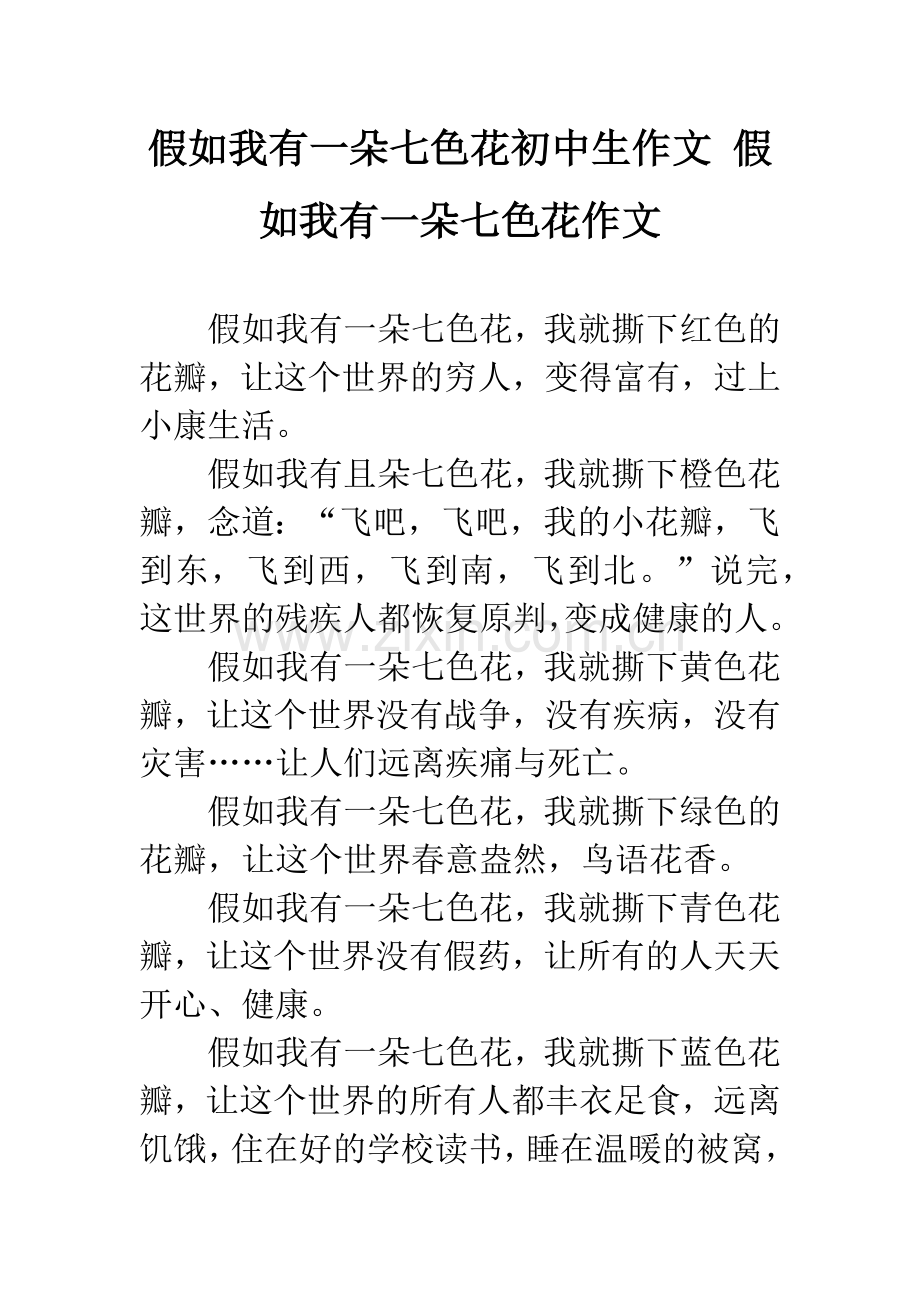 假如我有一朵七色花初中生作文-假如我有一朵七色花作文.docx_第1页