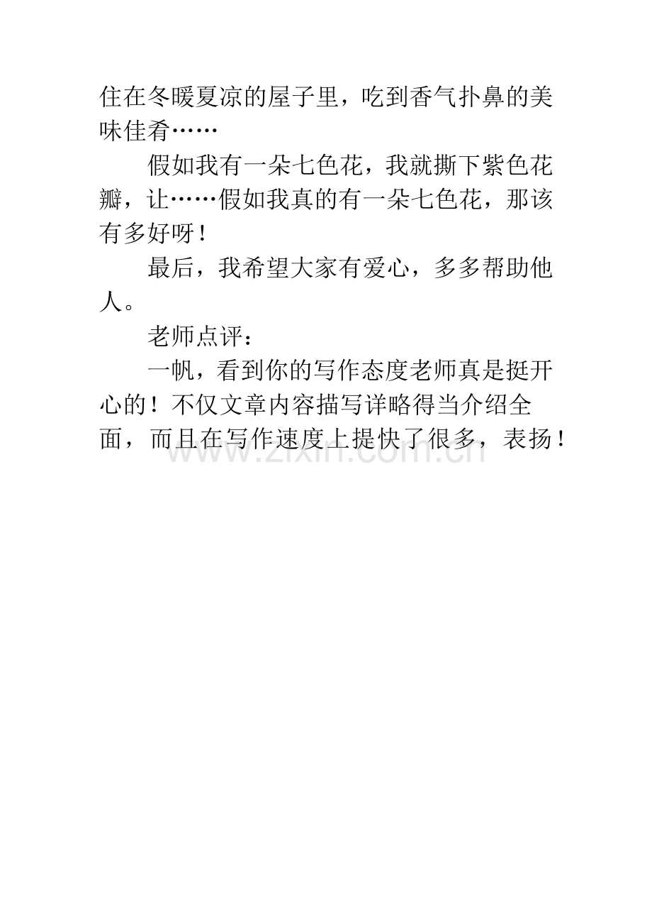 假如我有一朵七色花初中生作文-假如我有一朵七色花作文.docx_第2页