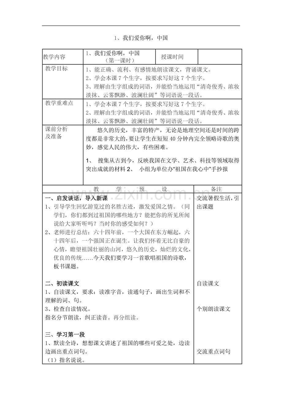六年级上册语文教案-1、我们爱你啊-中国-苏教版.doc_第1页