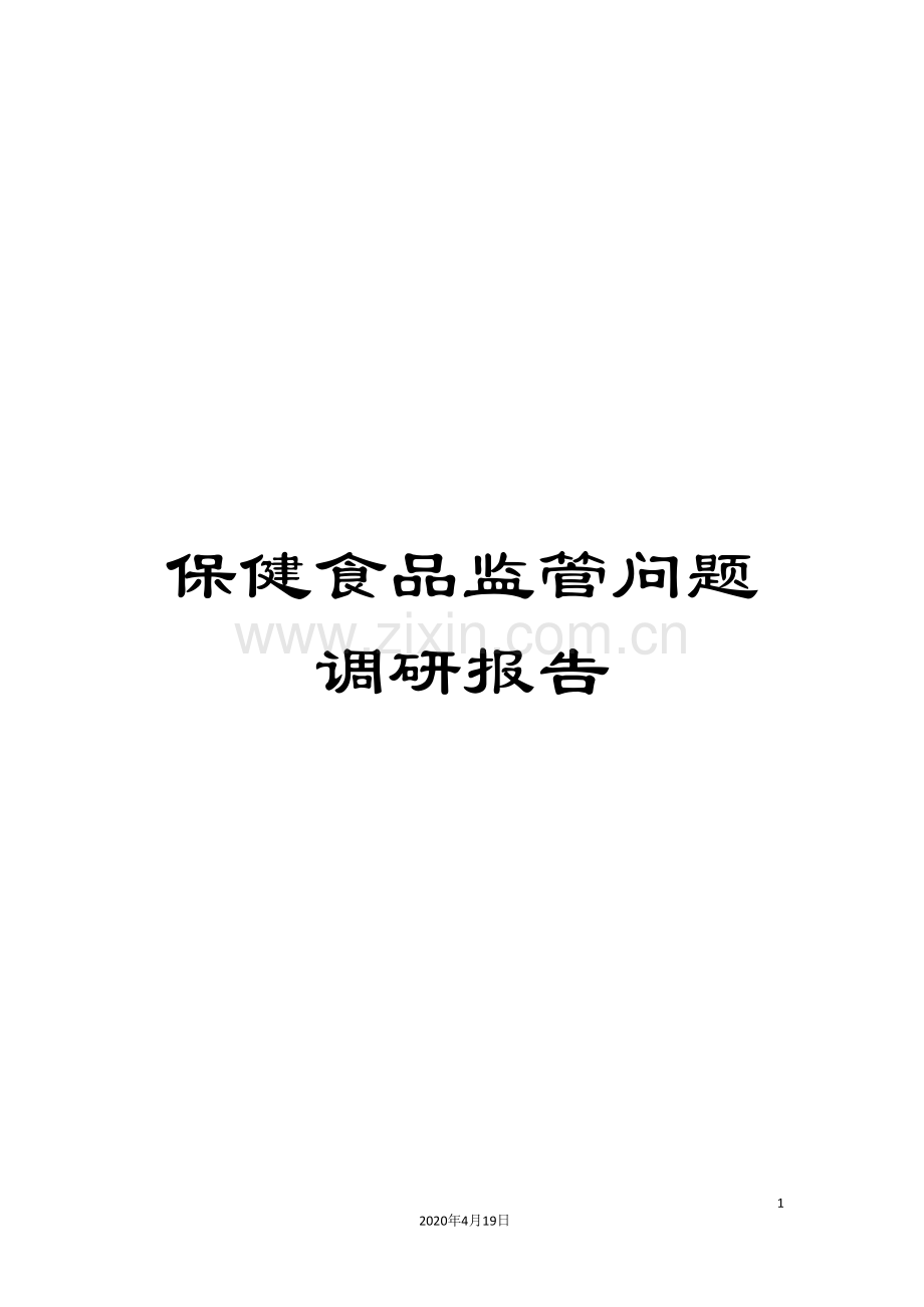 保健食品监管问题调研报告.doc_第1页