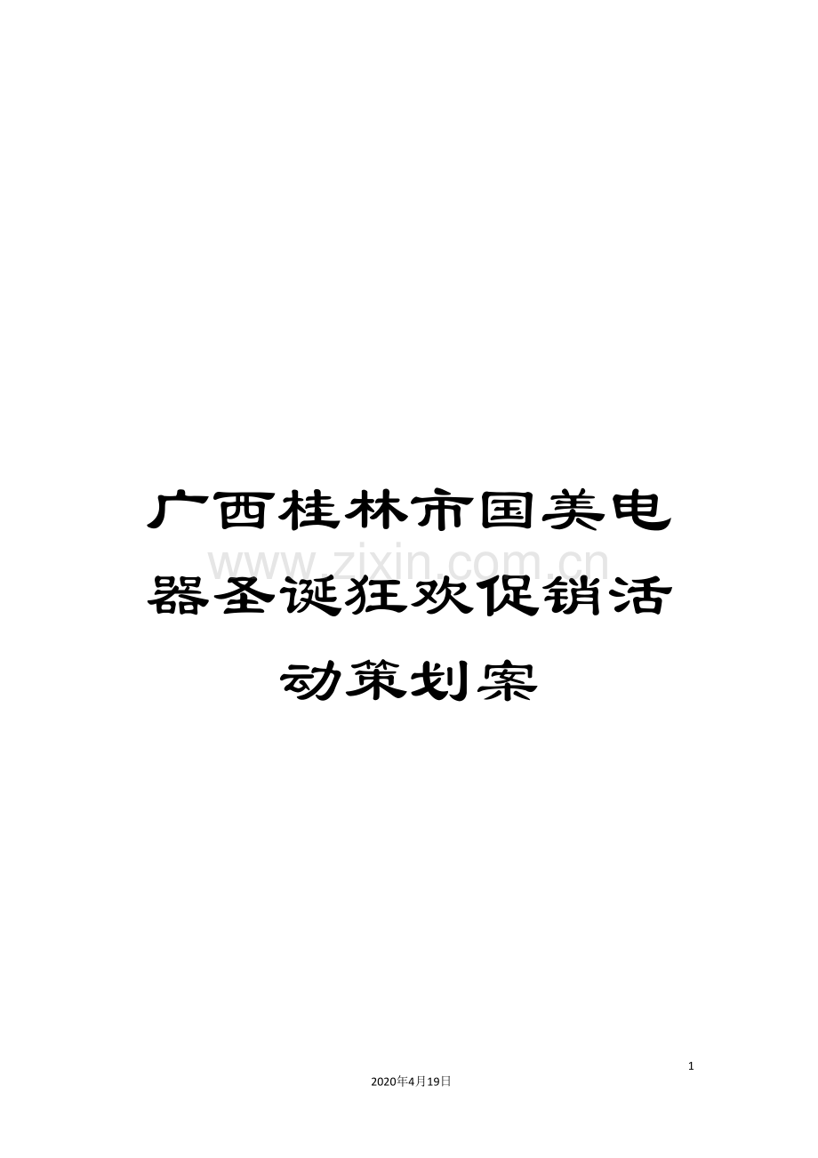 广西桂林市国美电器圣诞狂欢促销活动策划案范文.doc_第1页