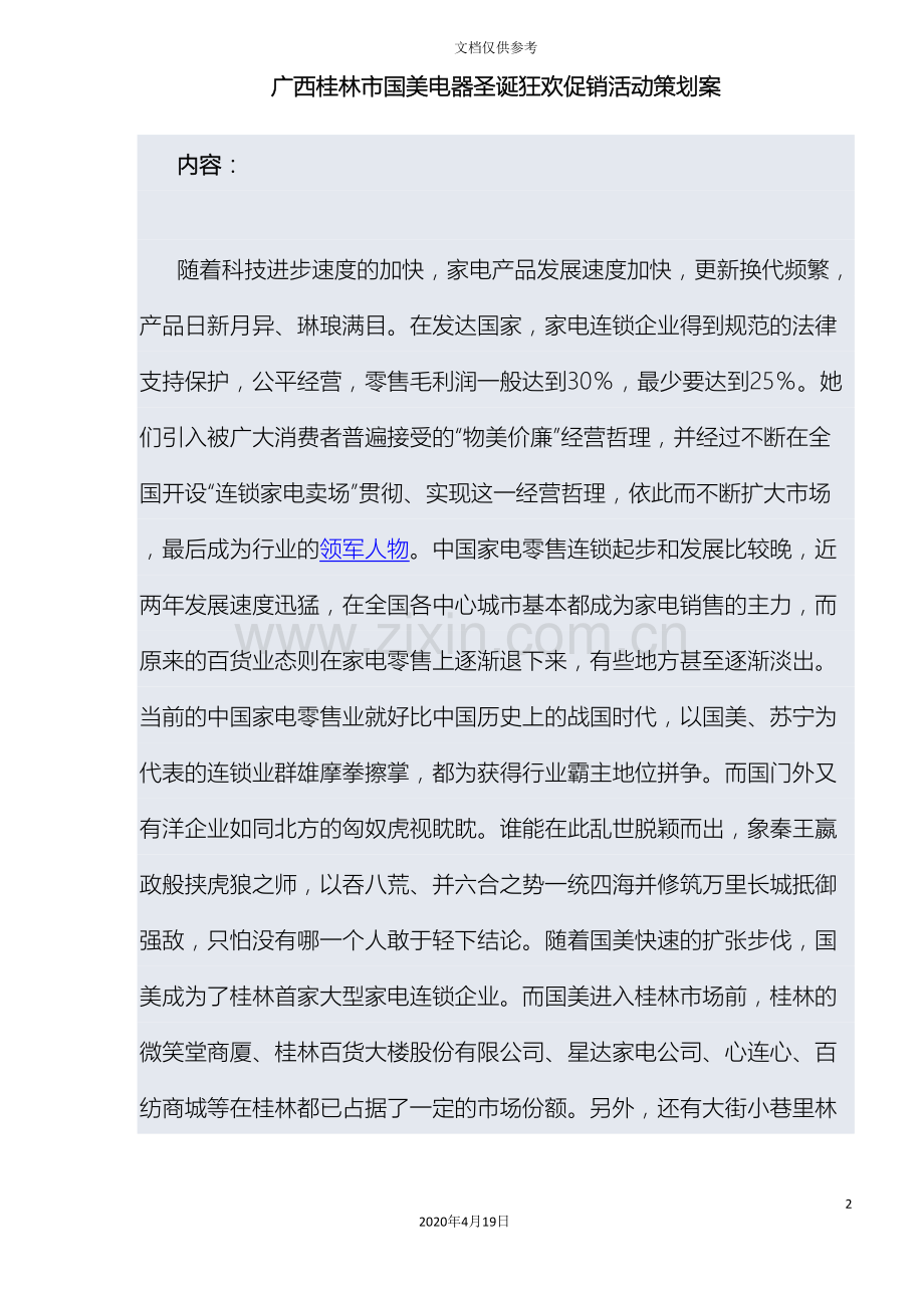 广西桂林市国美电器圣诞狂欢促销活动策划案范文.doc_第2页