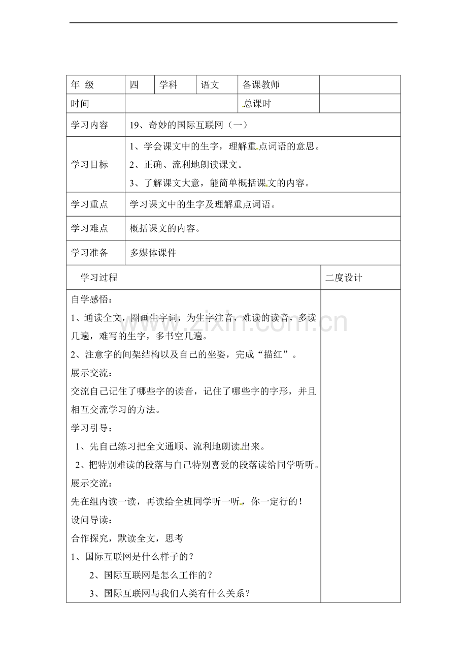 四年级上册语文同步学案-19奇妙的国际互联网苏教版.doc_第1页