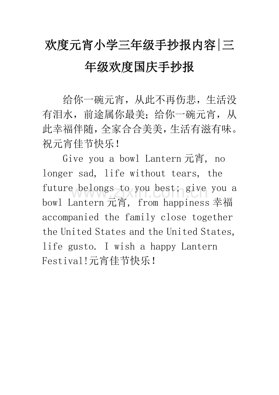 欢度元宵小学三年级手抄报内容-三年级欢度国庆手抄报.docx_第1页
