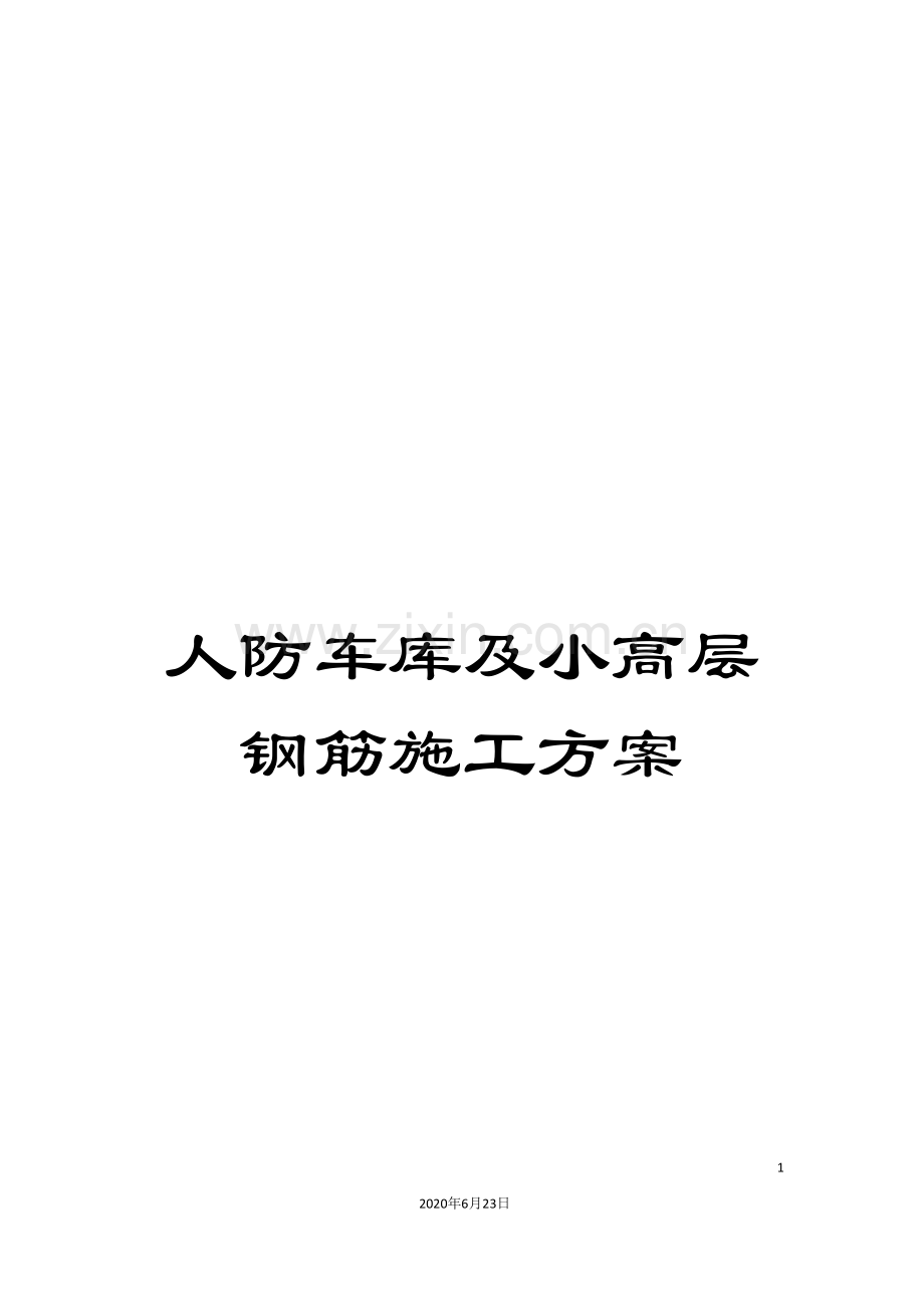 人防车库及小高层钢筋施工方案.doc_第1页