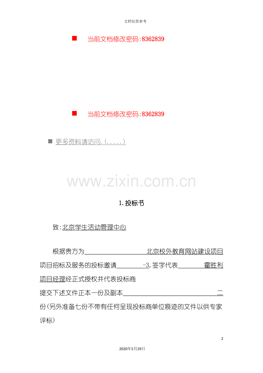 企业招标投标文件说明书.doc_第2页