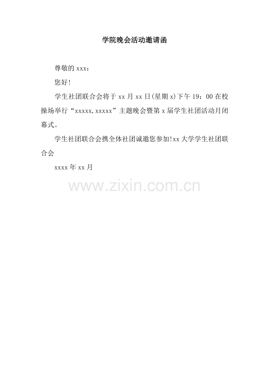 学院晚会活动邀请函.docx_第1页