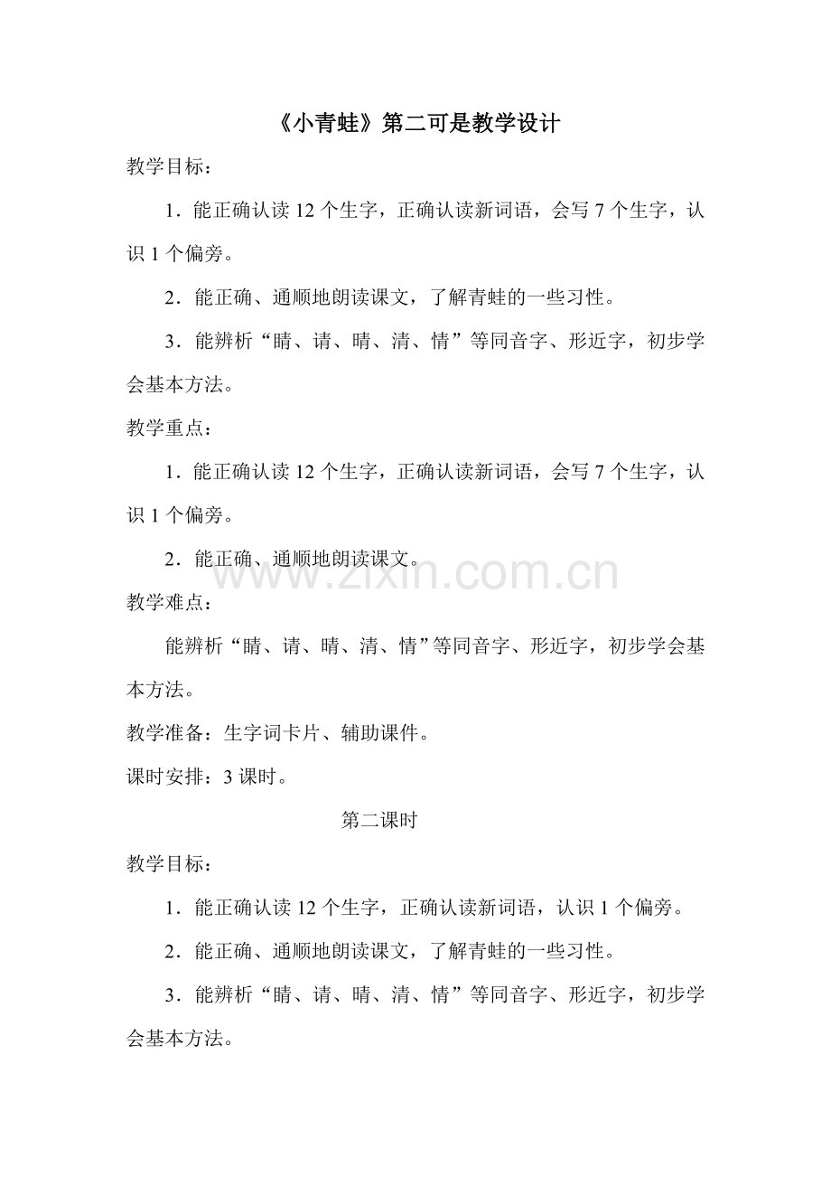 人教版文档-《小青蛙》第二课时教学设计.doc_第1页