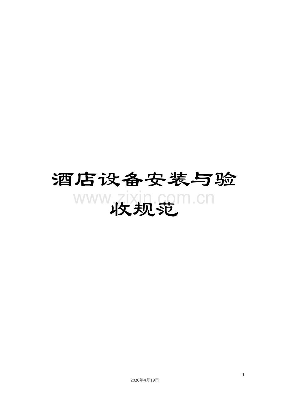 酒店设备安装与验收规范.doc_第1页