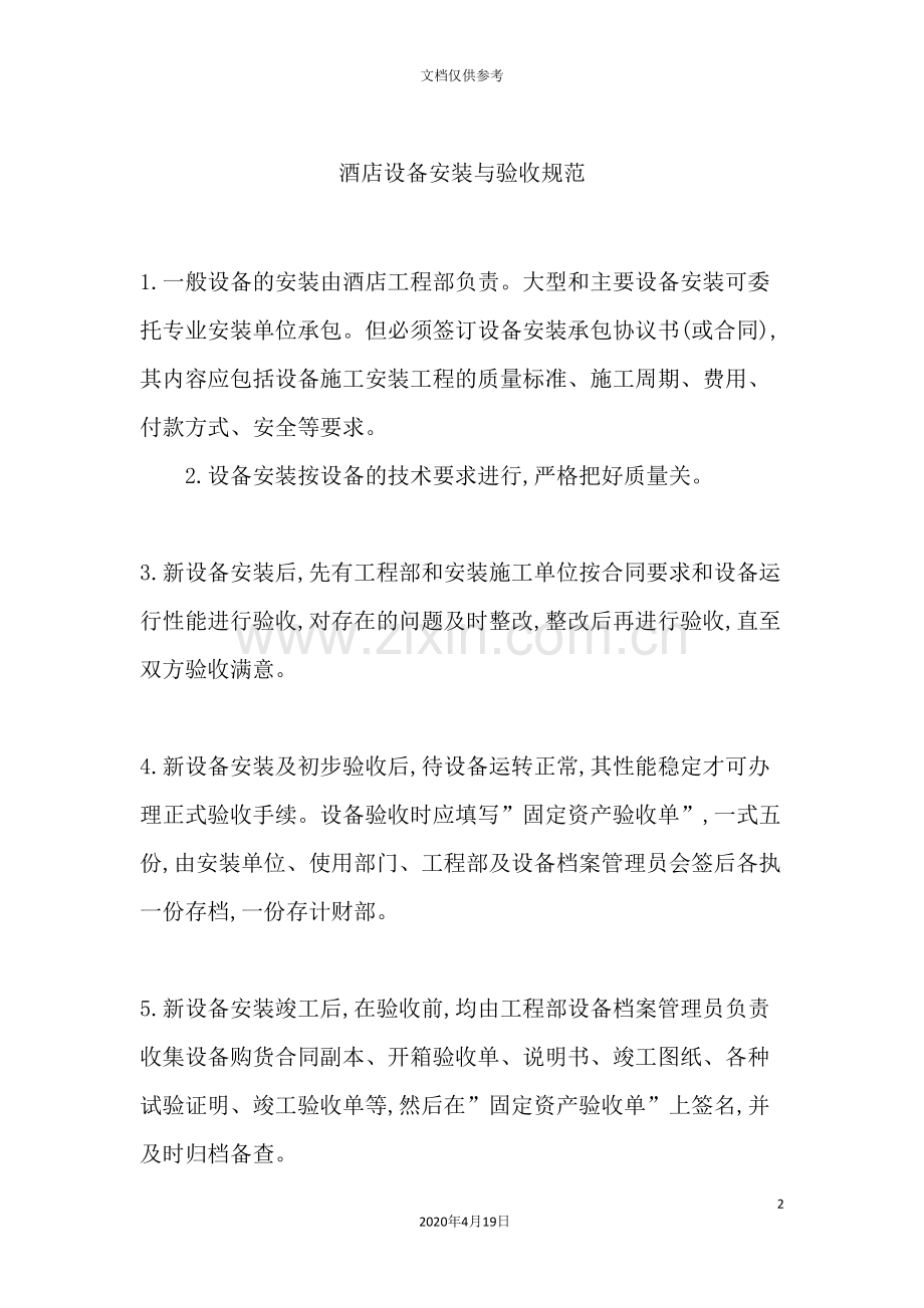 酒店设备安装与验收规范.doc_第2页