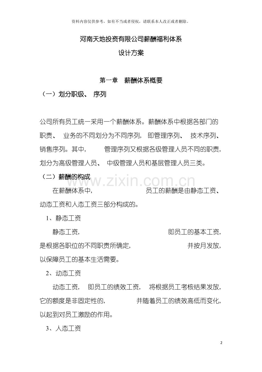 房地产企业薪酬福利体系设计方案模板.doc_第2页
