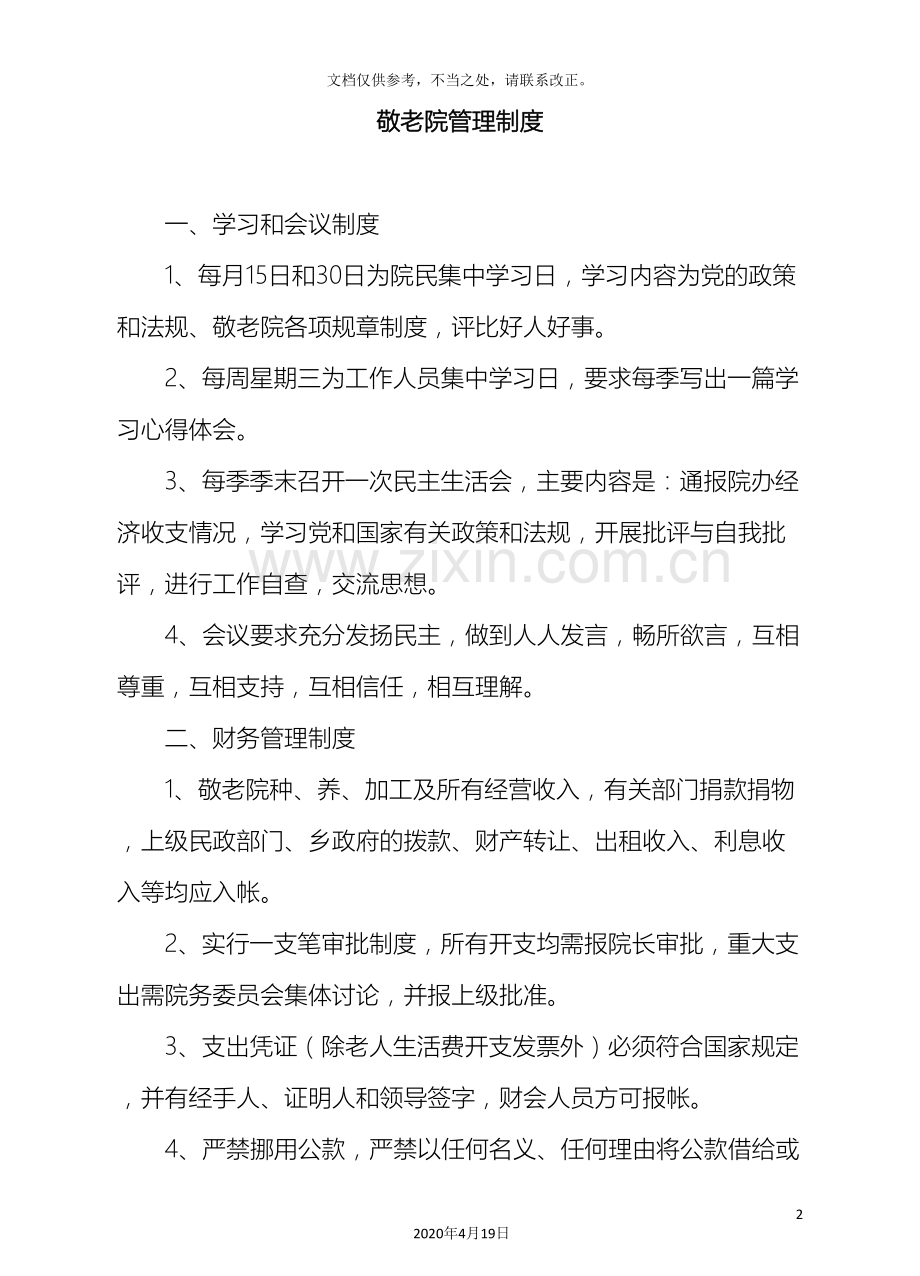 敬老院管理制度模板.doc_第2页
