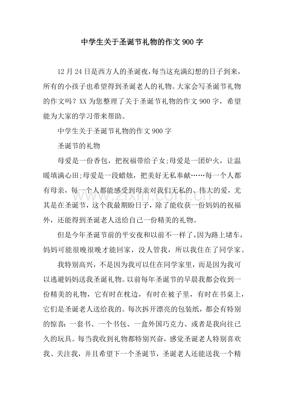 中学生关于圣诞节礼物的作文900字.docx_第1页