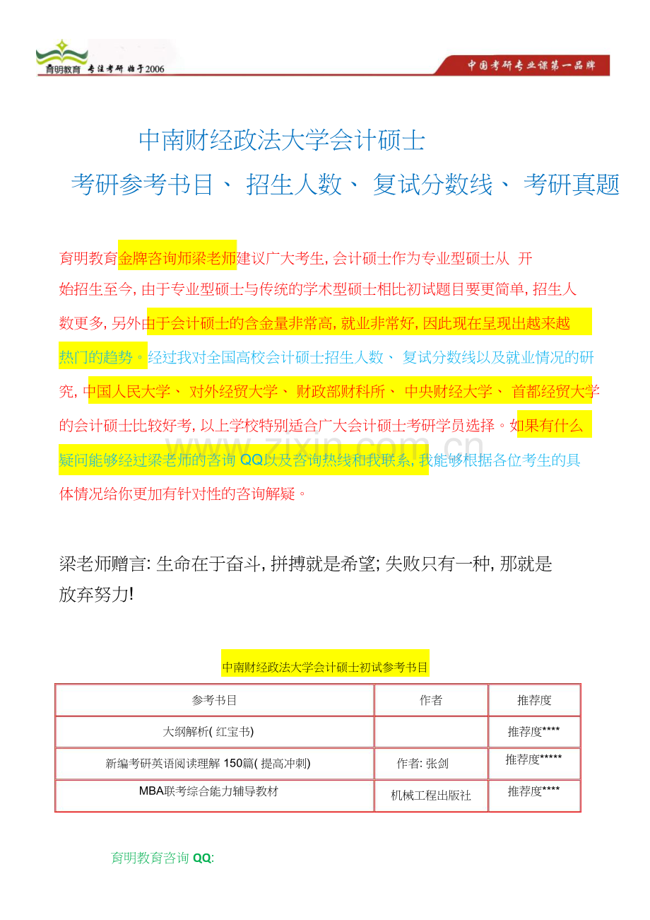 中南财经政法大学会计硕士初试-复试考研参考书目-招人数-复试分数线-考研真题-复习经验.doc_第1页
