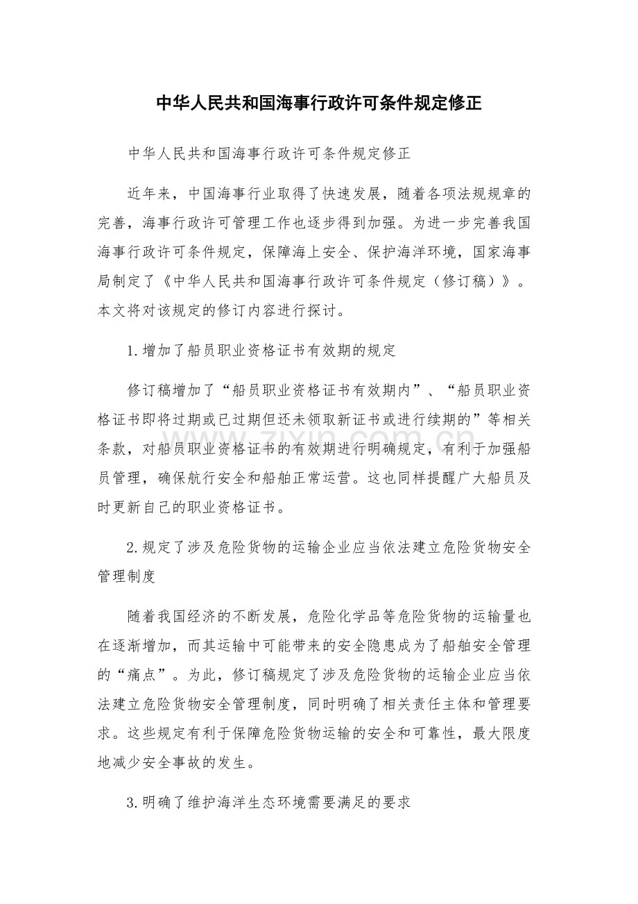 中华人民共和国海事行政许可条件规定修正.docx_第1页
