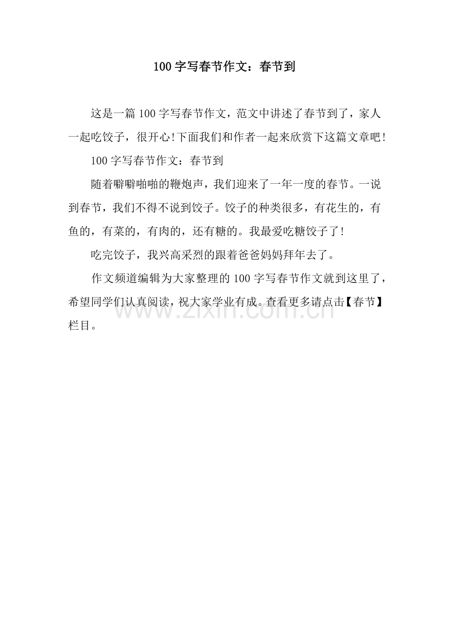 100字写春节作文：春节到.docx_第1页