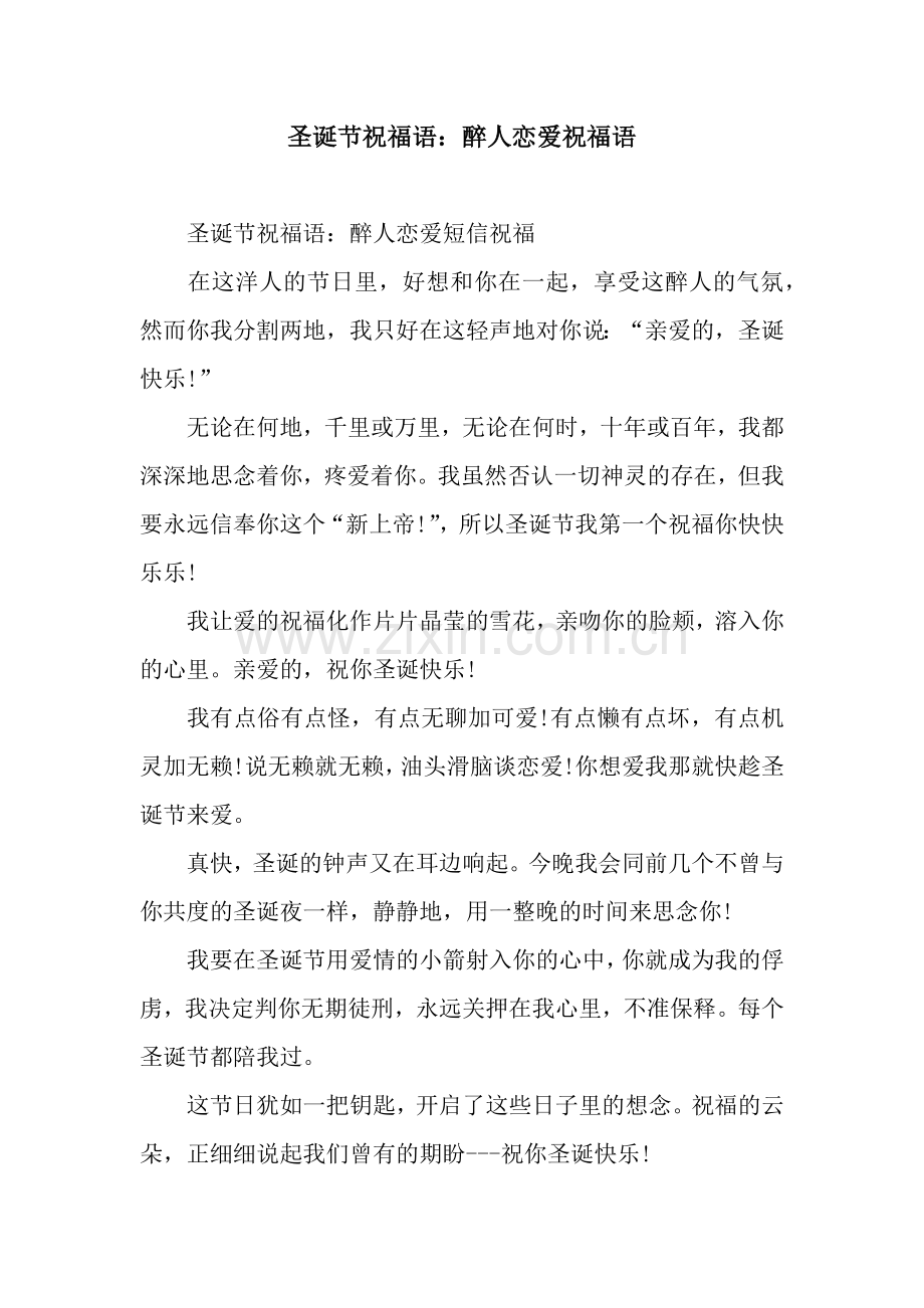 圣诞节祝福语：醉人恋爱祝福语.docx_第1页