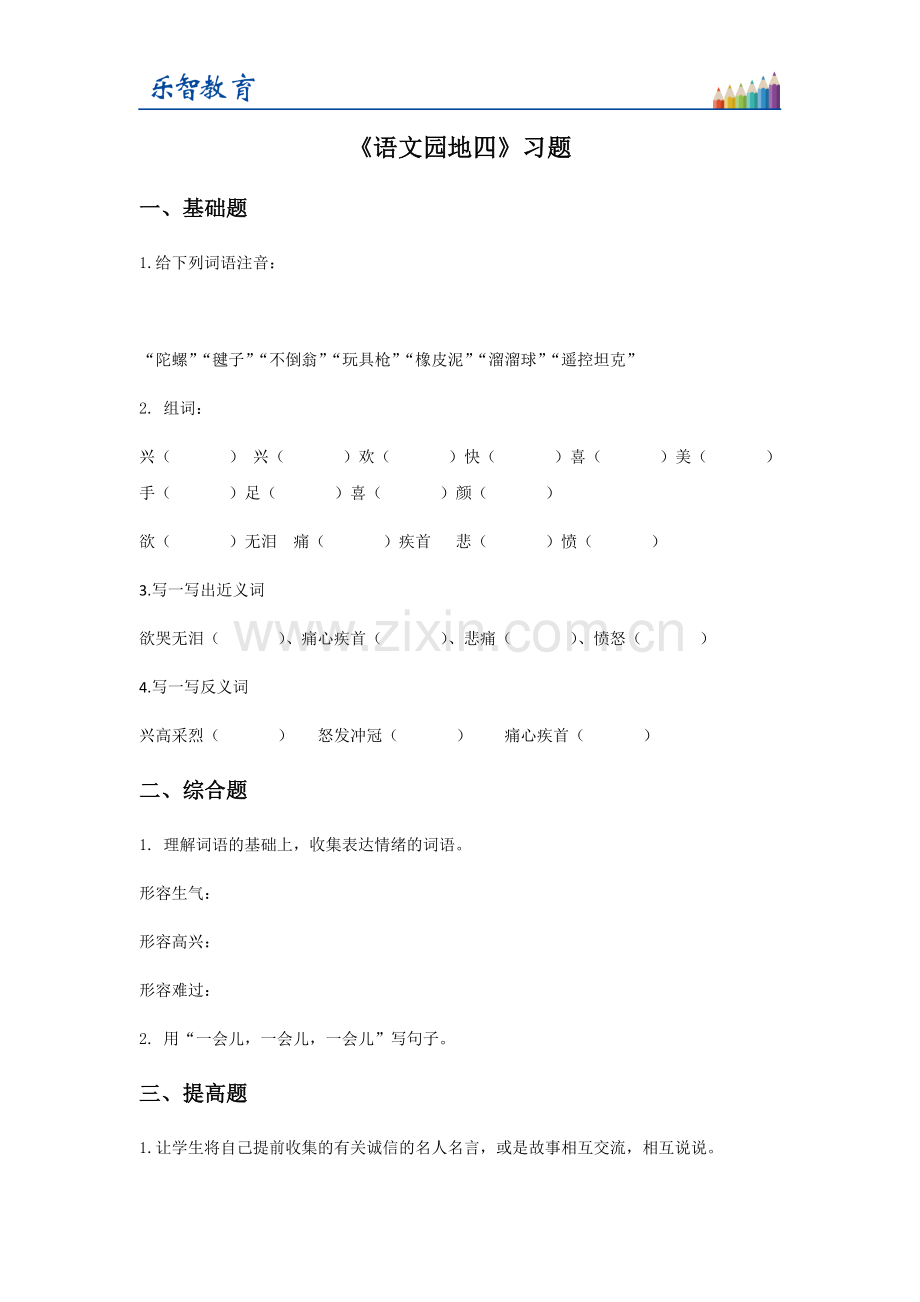人教版文档-《语文园地四》习题.docx_第1页
