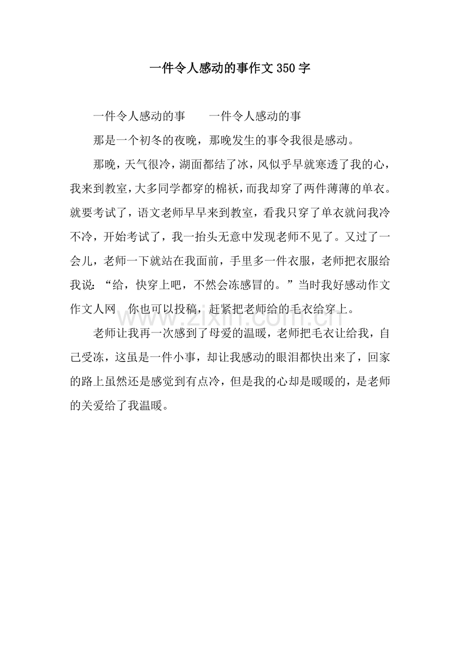 一件令人感动的事作文350字.docx_第1页