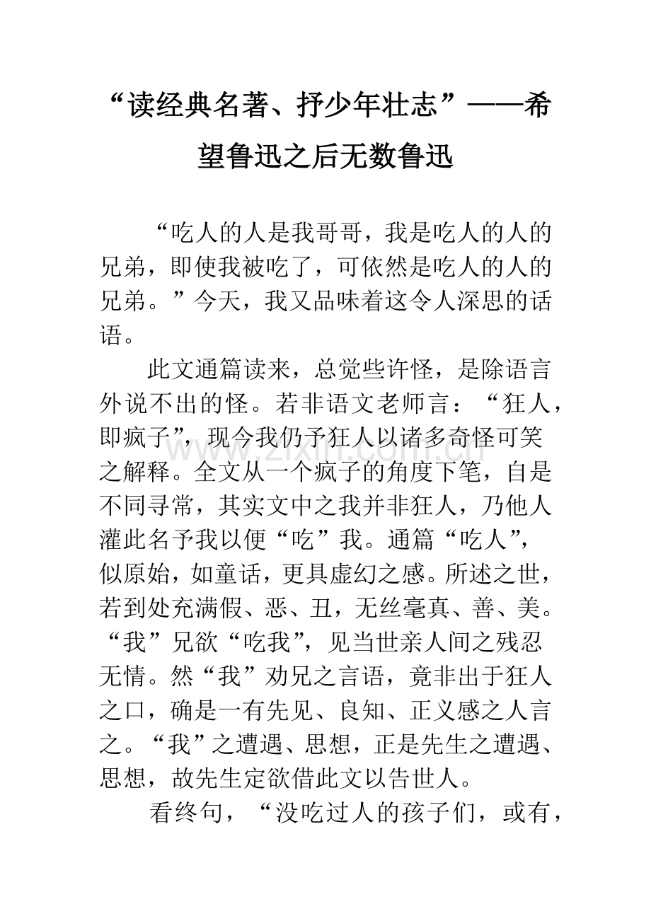 “读经典名著、抒少年壮志”——希望鲁迅之后无数鲁迅.docx_第1页