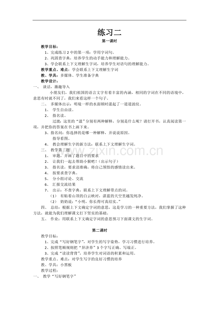 苏教版语文三年级上册-练习二-教案.doc_第1页