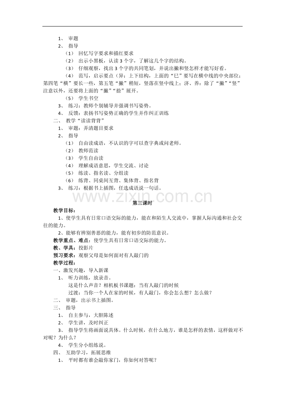 苏教版语文三年级上册-练习二-教案.doc_第2页