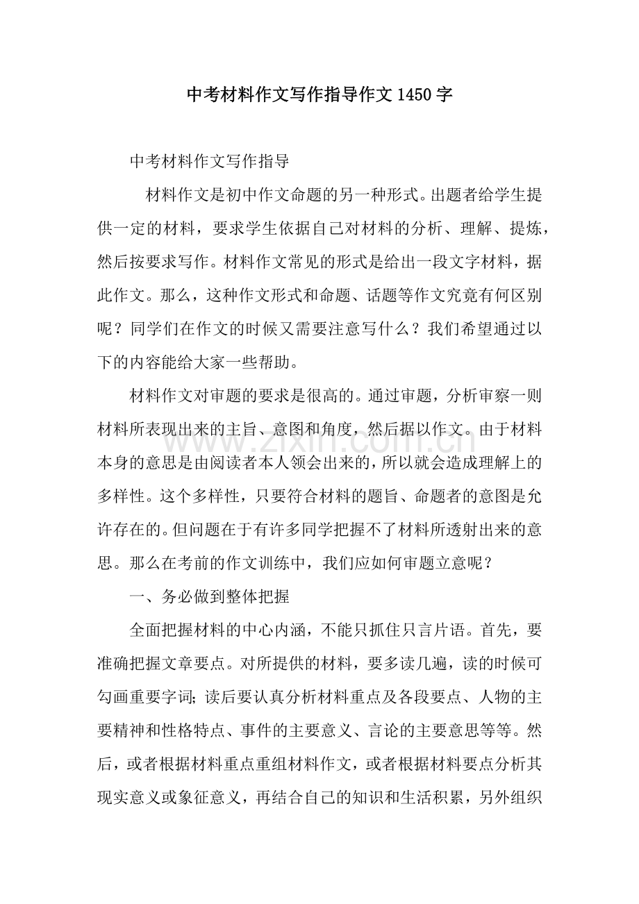 中考材料作文写作指导作文1450字.docx_第1页