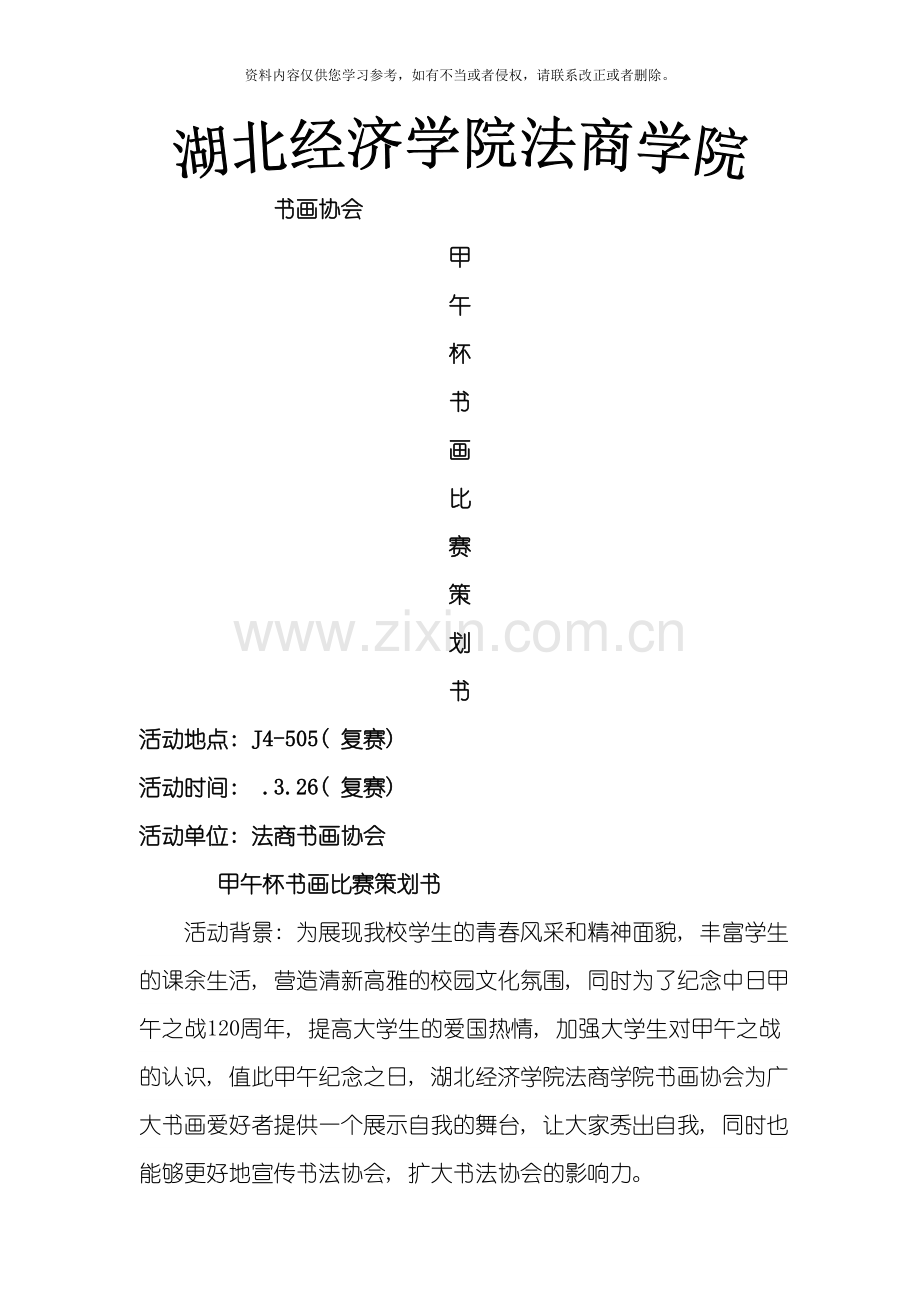 书协甲午杯策划书模板.doc_第1页