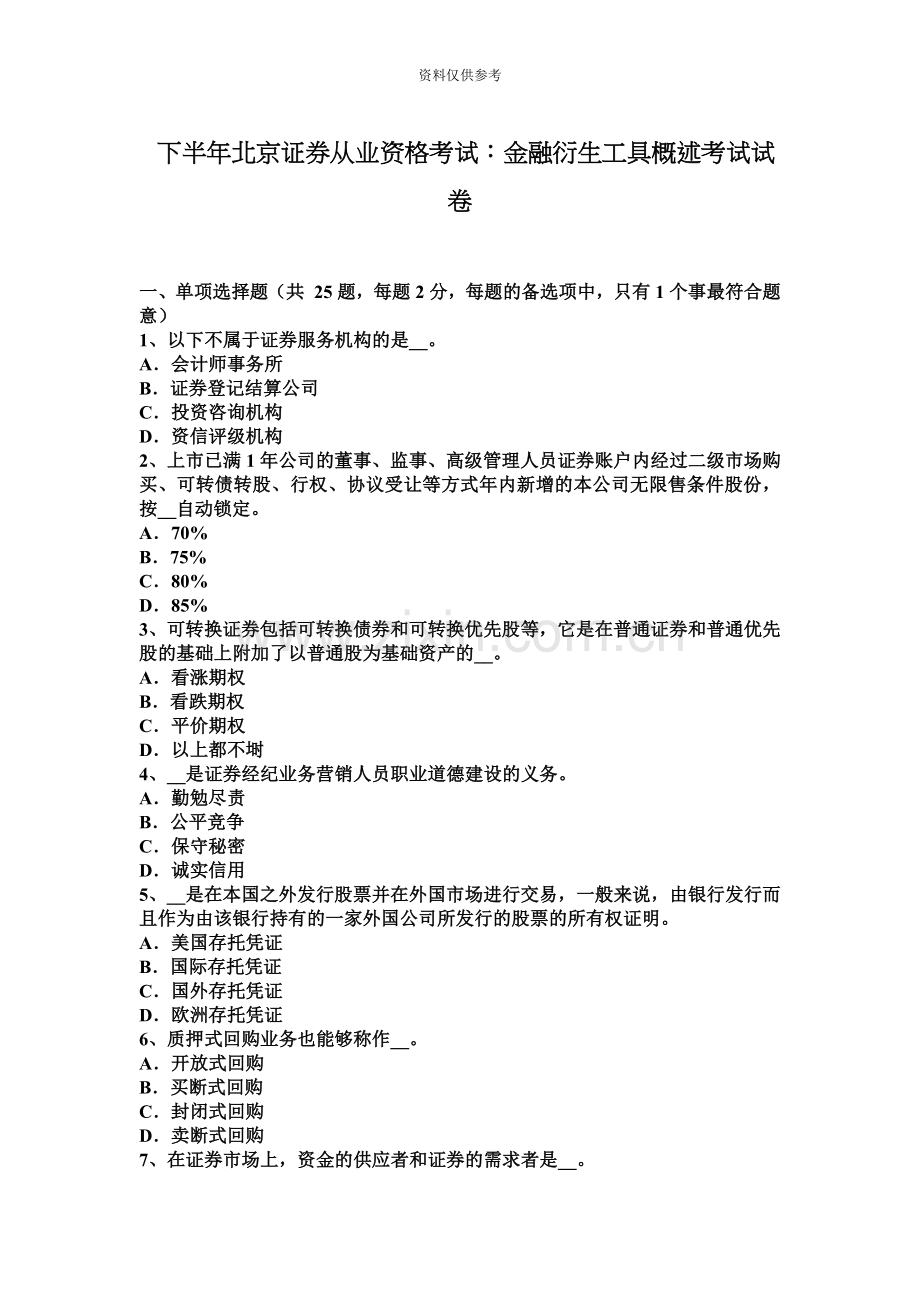 下半年北京证券从业资格考试金融衍生工具概述考试试卷.docx_第2页