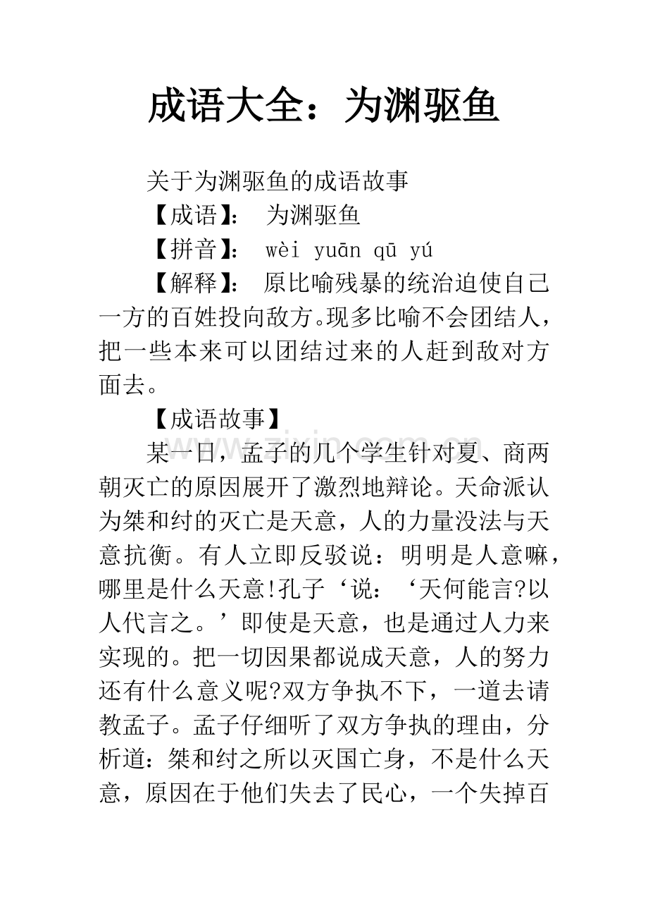 成语大全：为渊驱鱼.docx_第1页