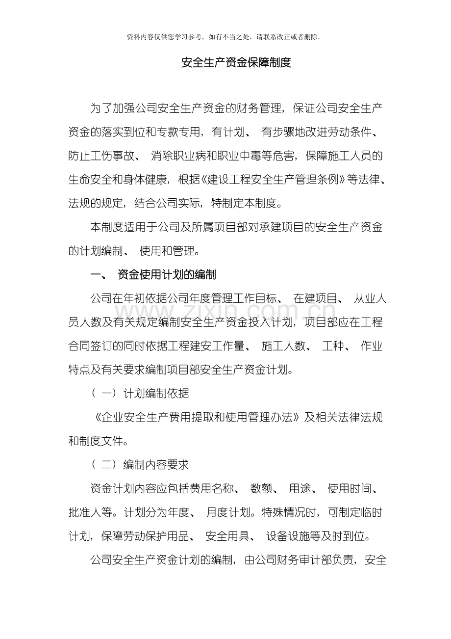 安全资金保障制度样本.doc_第1页