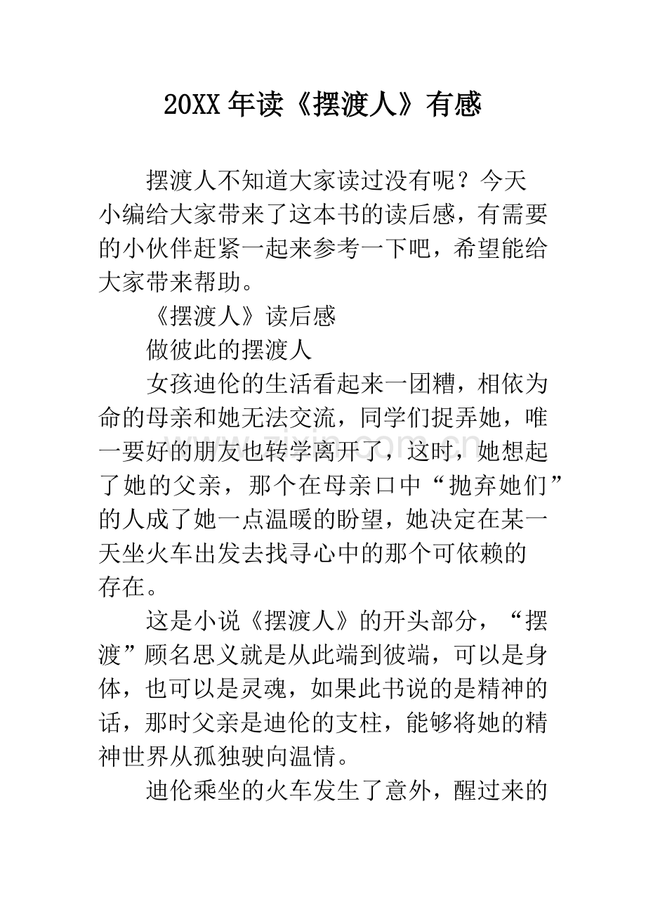 20XX年读《摆渡人》有感.docx_第1页