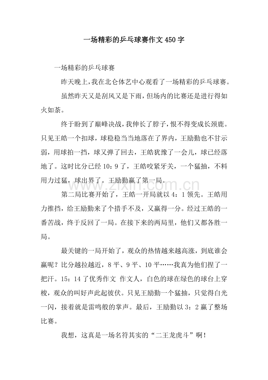 一场精彩的乒乓球赛作文450字.docx_第1页