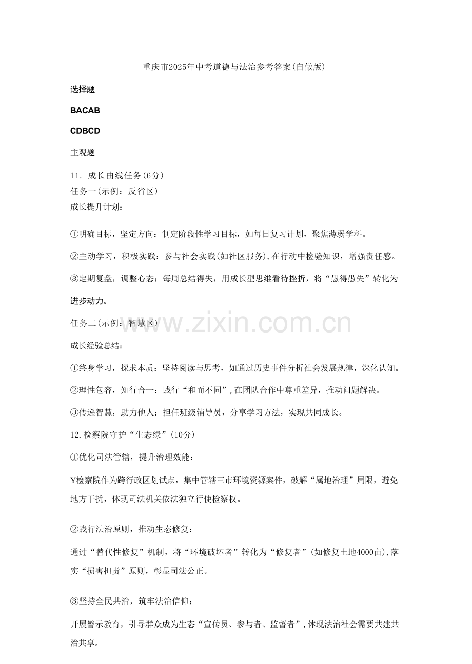 2025《重庆市初中学业水平考试》政治答案.docx_第1页