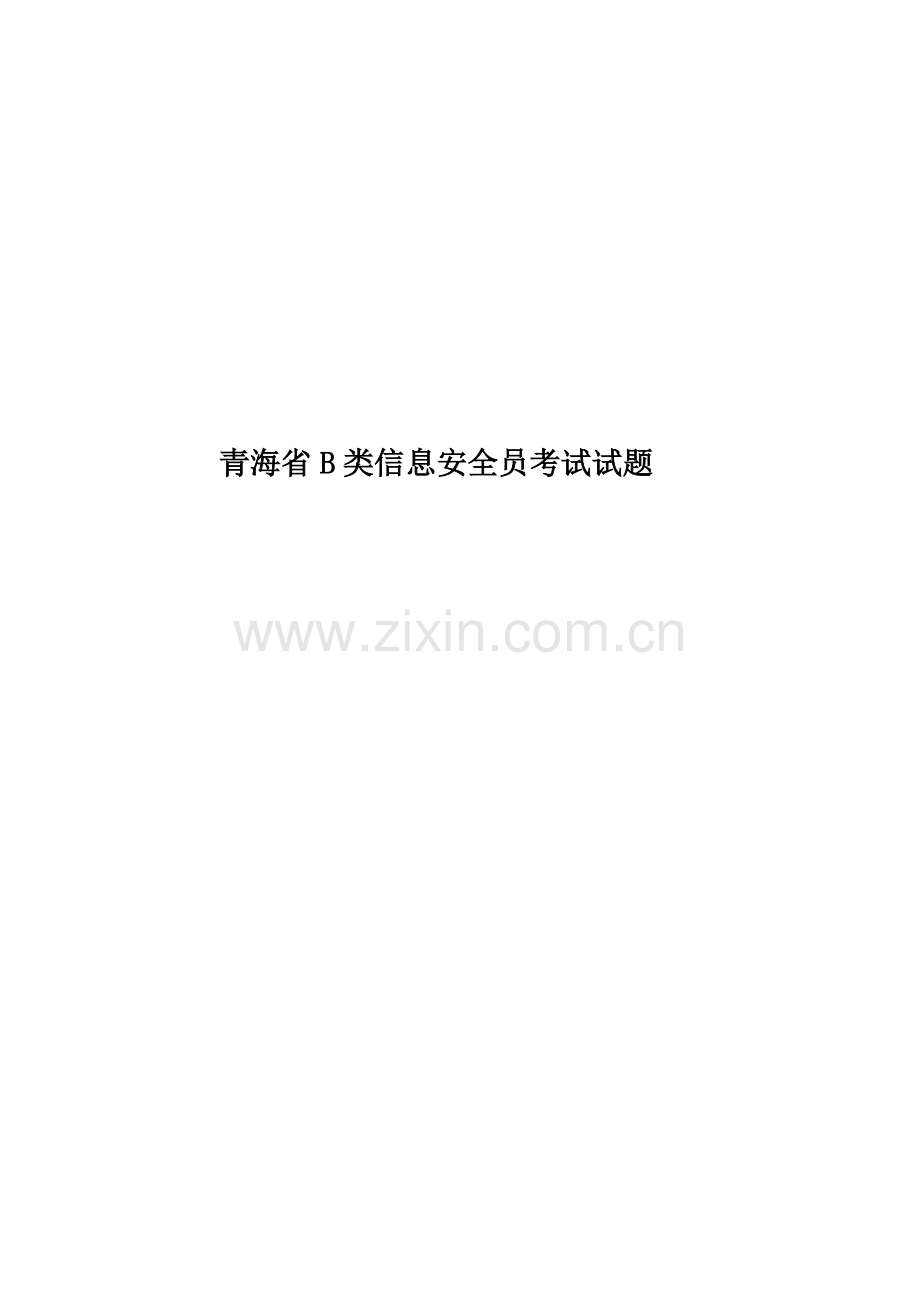 青海省B类信息安全员考试试题.docx_第1页