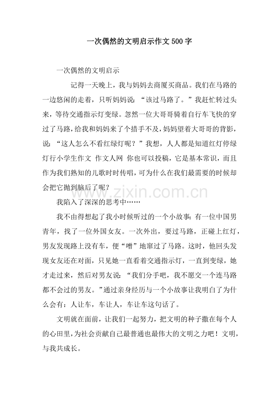 一次偶然的文明启示作文500字.docx_第1页