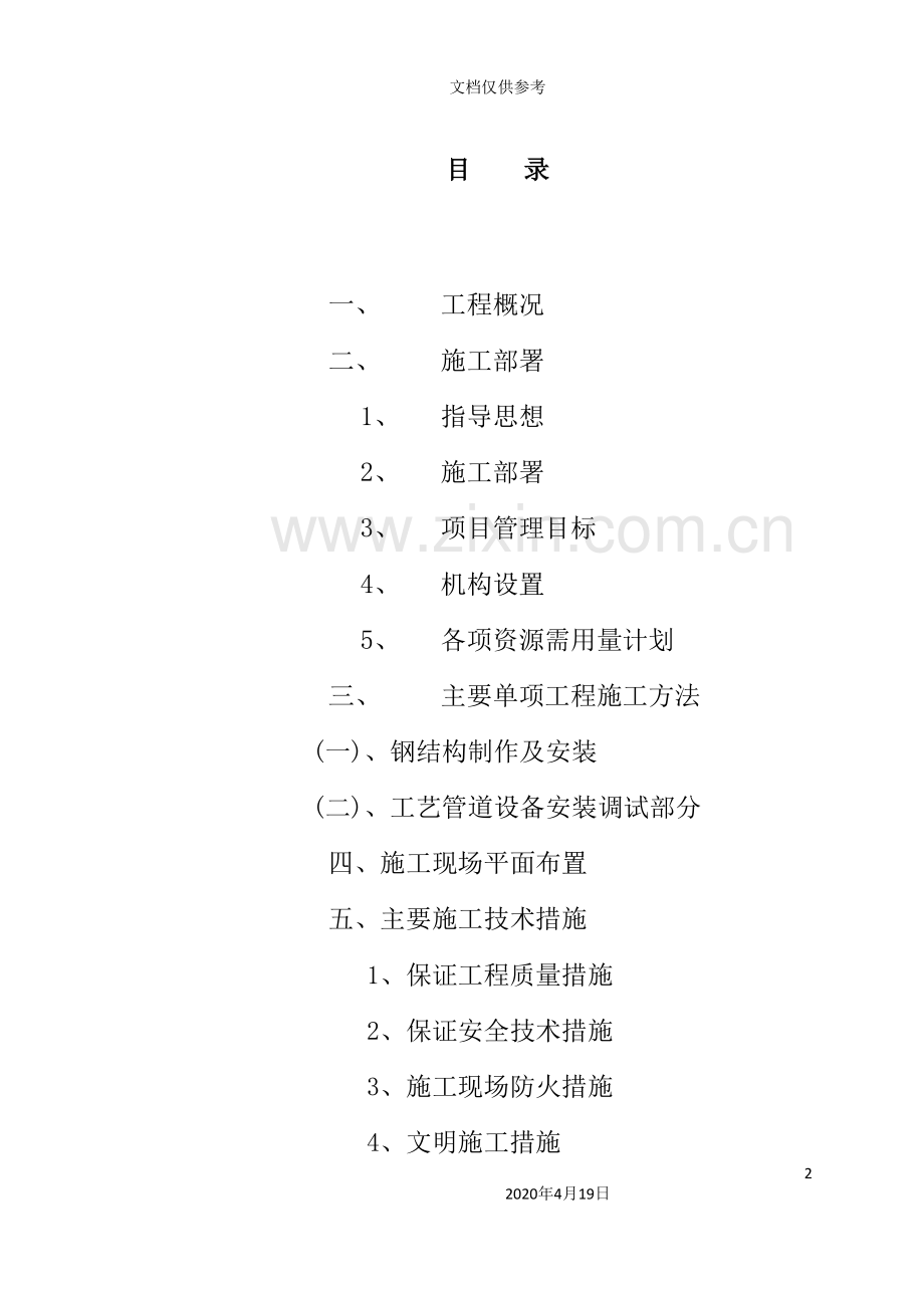 市净水厂施工组织总设计课程.doc_第2页
