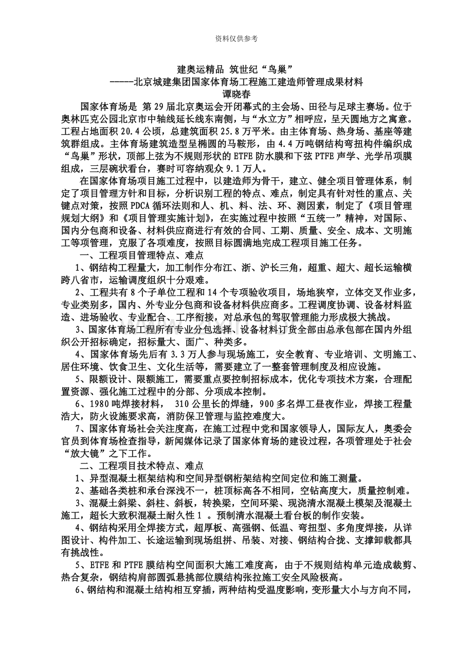 国家体育场项目管理成果材料建筑业协会建造师分会.doc_第2页