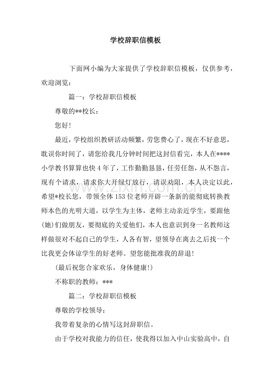 学校辞职信模板.docx_第1页