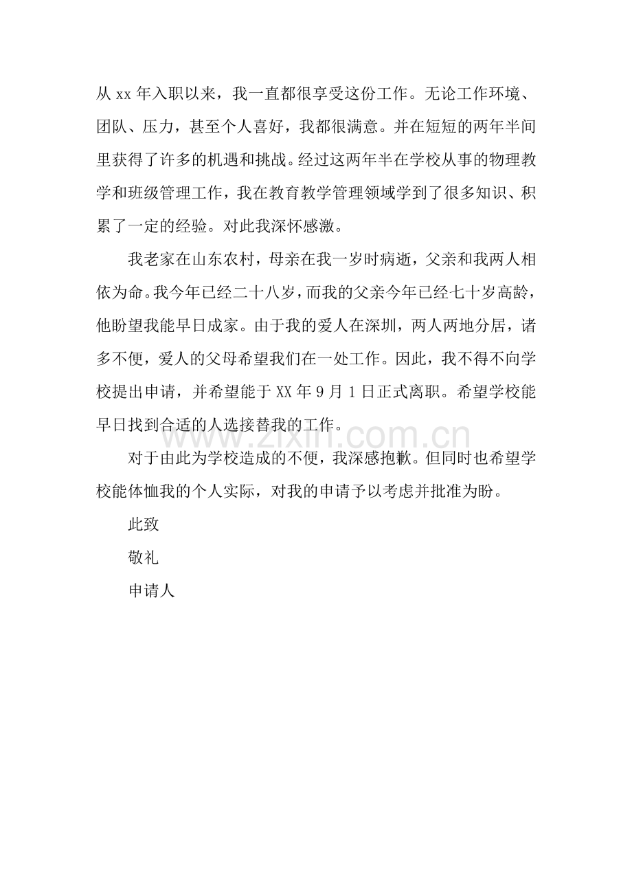 学校辞职信模板.docx_第2页