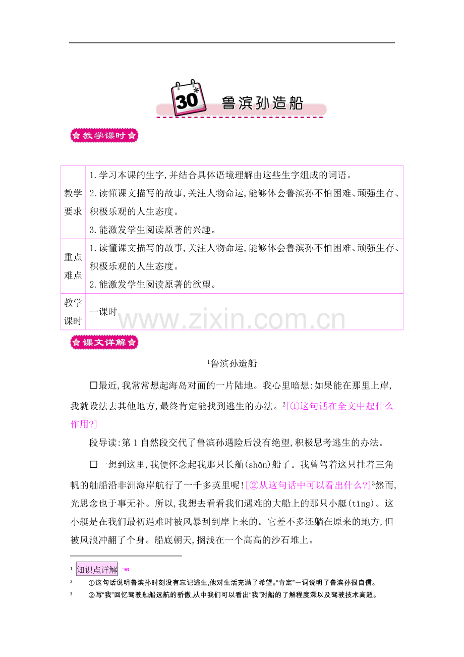六年级上册语文教案-30鲁滨孙造船语文S版.doc_第1页