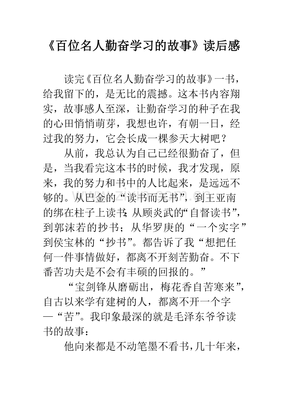 《百位名人勤奋学习的故事》读后感.docx_第1页