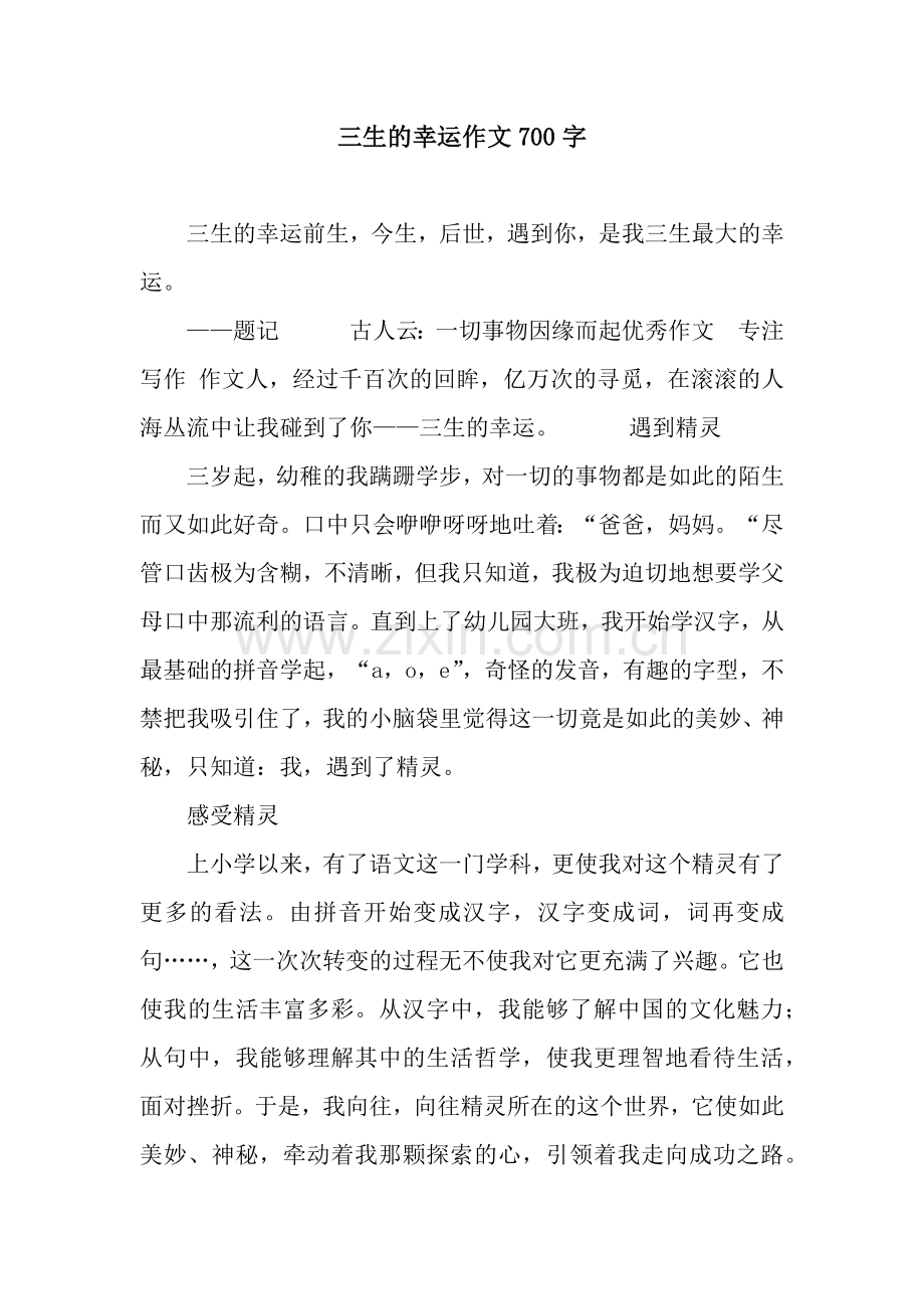 三生的幸运作文700字.docx_第1页