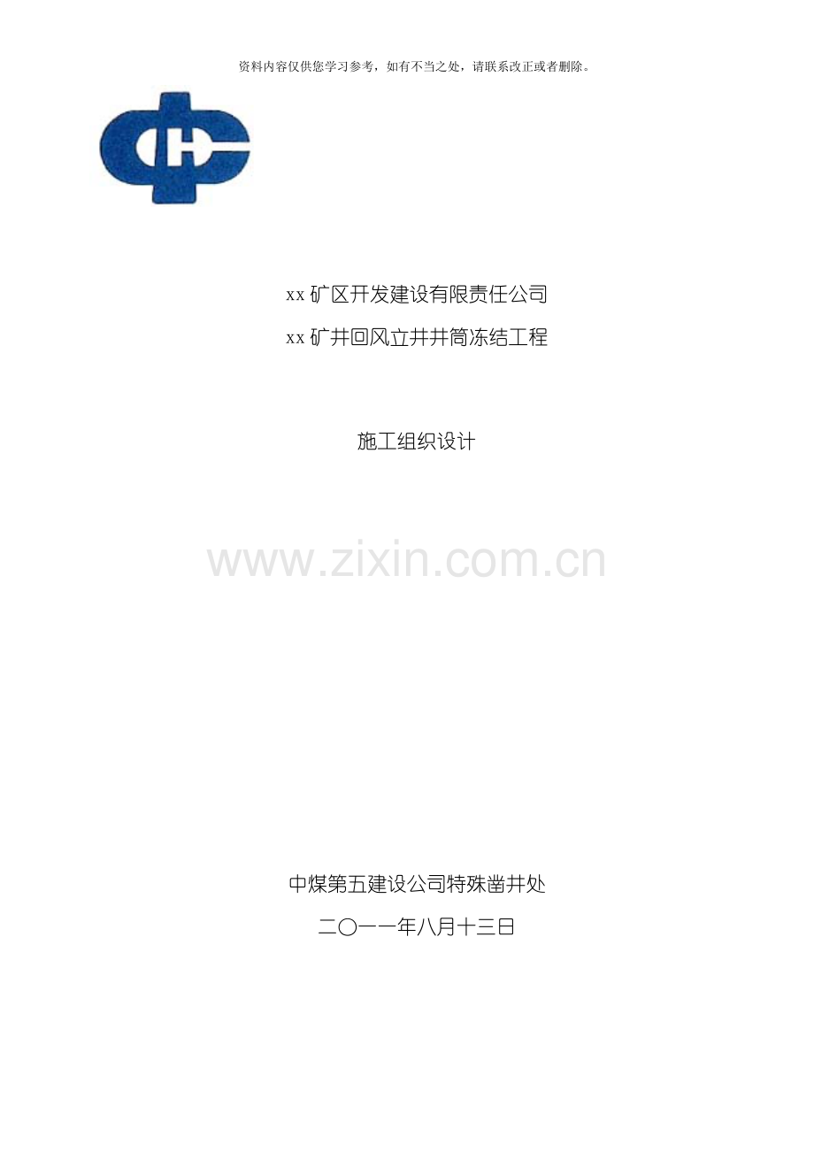 xx煤矿风井井施工组织设计样本.doc_第1页