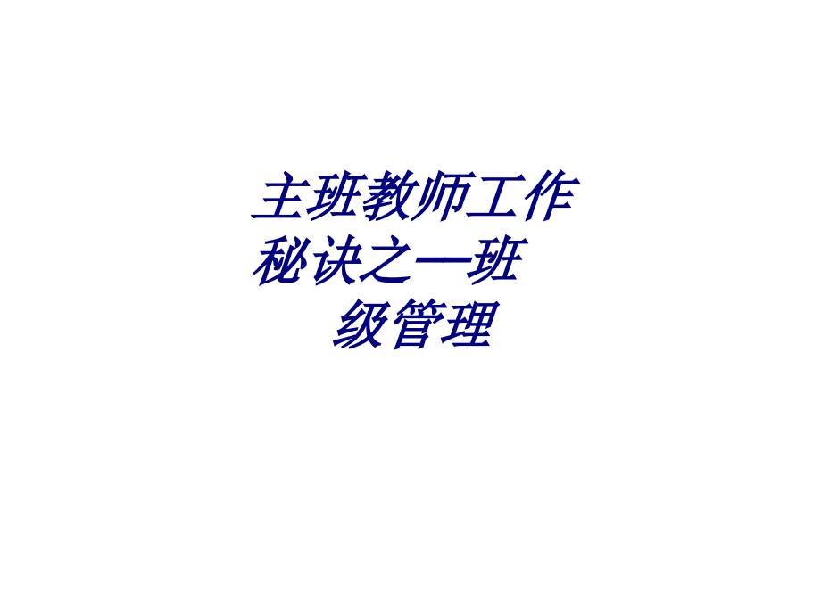 主班教师工作秘诀之班级管理.ppt_第1页