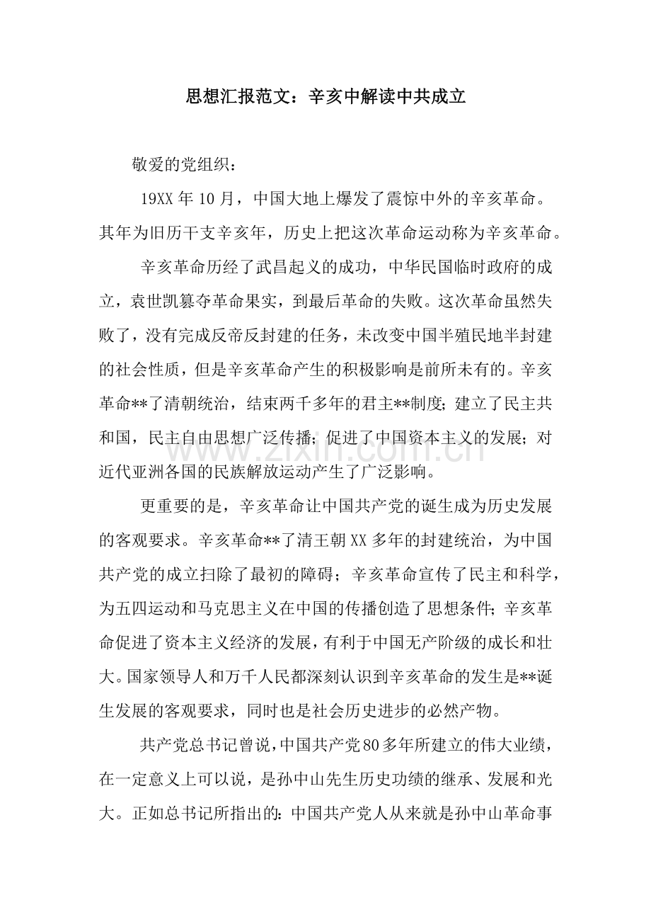 思想汇报范文：辛亥中解读中共成立.docx_第1页