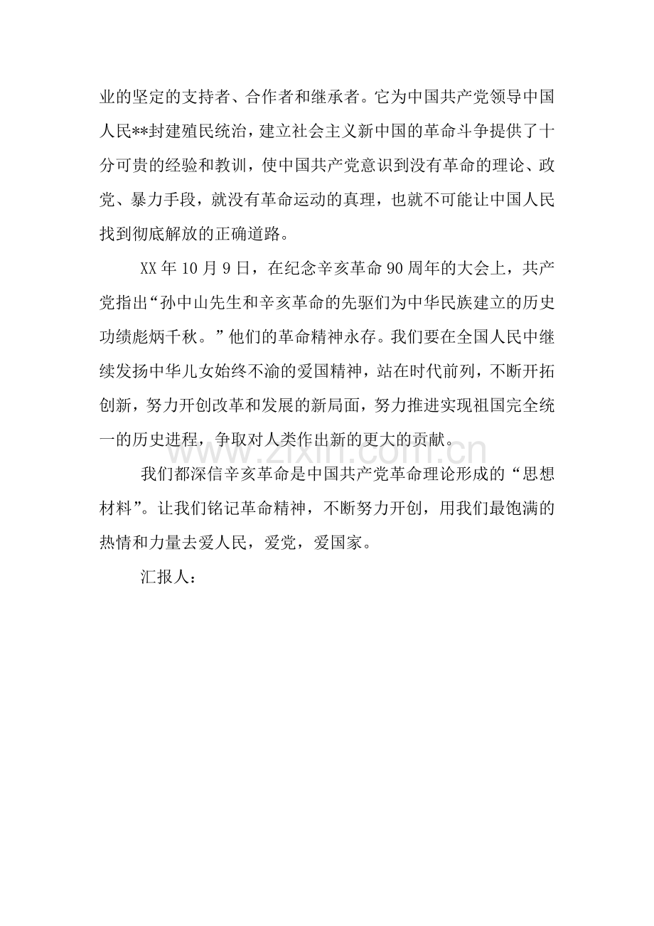 思想汇报范文：辛亥中解读中共成立.docx_第2页