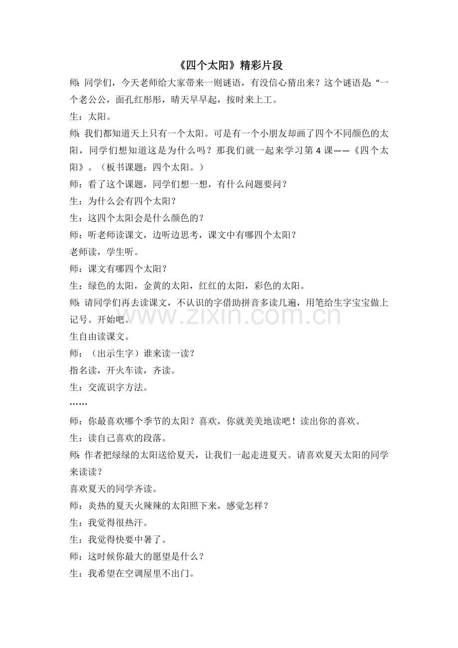 人教版文档-四个太阳课堂实录.doc_第1页