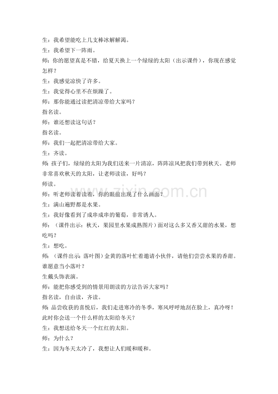 人教版文档-四个太阳课堂实录.doc_第2页