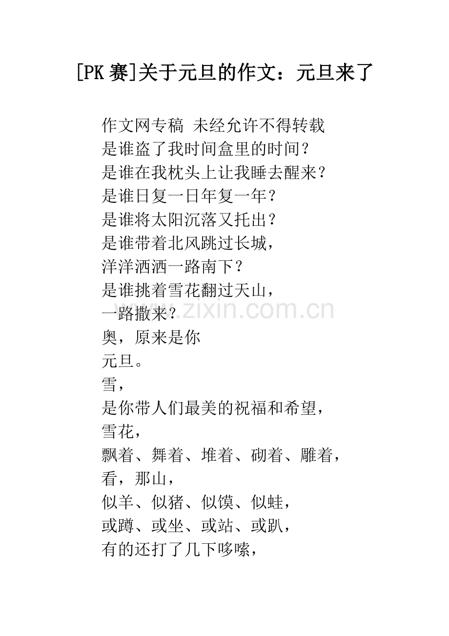 [PK赛]关于元旦的作文：元旦来了.docx_第1页